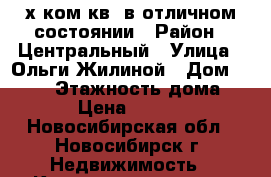 2-х ком.кв. в отличном состоянии › Район ­ Центральный › Улица ­ Ольги Жилиной › Дом ­ 73/1 › Этажность дома ­ 10 › Цена ­ 16 000 - Новосибирская обл., Новосибирск г. Недвижимость » Квартиры аренда   